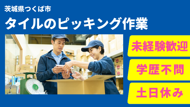 パーソルファクトリーパートナーズ株式会社 【タイルのピッキング作業】の工場求人・派遣情報 | ジョバディ工場