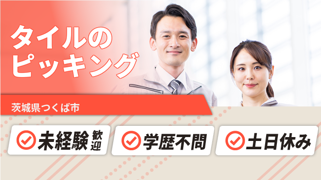 パーソルファクトリーパートナーズ株式会社 寮費半額【タイルのピッキング】の工場求人・派遣情報 | ジョバディ工場