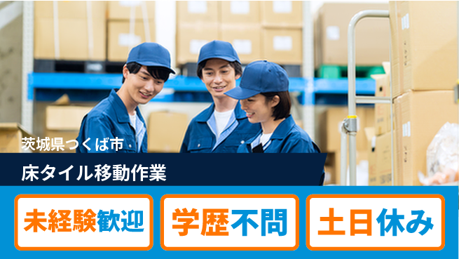 パーソルファクトリーパートナーズ株式会社 【床タイル移動作業】の工場求人・派遣情報 | ジョバディ工場