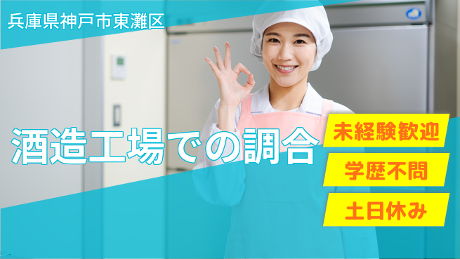 パーソルファクトリーパートナーズ株式会社 【酒造工場での調合】の工場求人・派遣情報 | ジョバディ工場