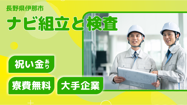 パーソルファクトリーパートナーズ株式会社 福利厚生充実【ナビ組立と検査】の工場求人・派遣情報 | ジョバディ工場