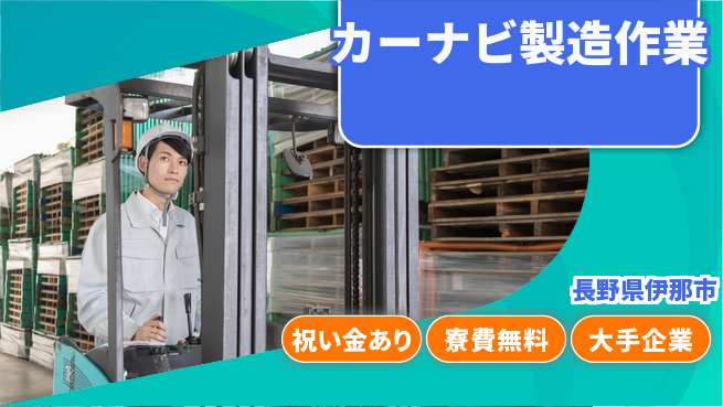 パーソルファクトリーパートナーズ株式会社 【カーナビ製造作業】スタート応援金の工場求人・派遣情報 | ジョバディ工場