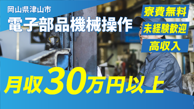 パーソルファクトリーパートナーズ株式会社 安心サポート【電子部品機械操作】の工場求人・派遣情報 | ジョバディ工場