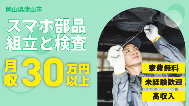 パーソルファクトリーパートナーズ株式会社 【スマホ部品組立と検査】住居費ゼロの工場求人・派遣情報 | ジョバディ工場