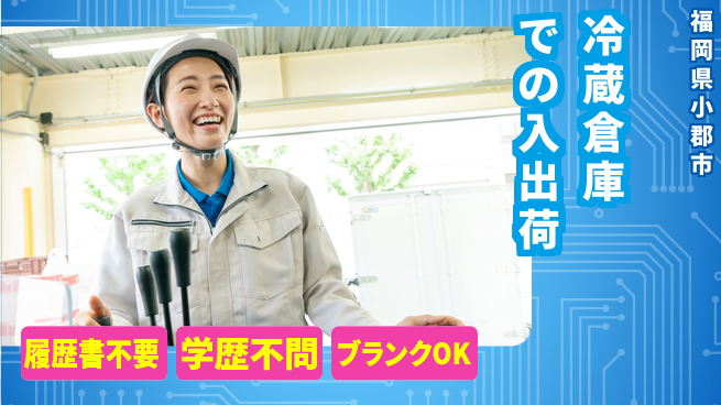 パーソルファクトリーパートナーズ株式会社 【冷蔵倉庫での入出荷】の工場求人・派遣情報 | ジョバディ工場