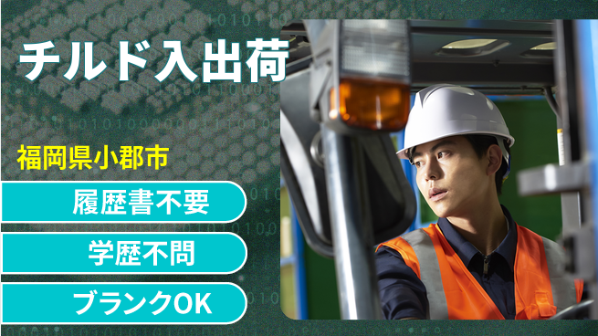 パーソルファクトリーパートナーズ株式会社 資格を活かす【チルド入出荷】の工場求人・派遣情報 | ジョバディ工場