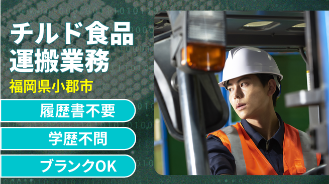 パーソルファクトリーパートナーズ株式会社 【チルド食品運搬業務】の工場求人・派遣情報 | ジョバディ工場