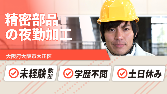 パーソルファクトリーパートナーズ株式会社 【精密部品の夜勤加工】の工場求人・派遣情報 | ジョバディ工場