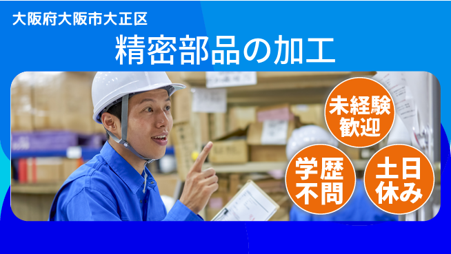 パーソルファクトリーパートナーズ株式会社 夜勤で高収入【精密部品の加工】の工場求人・派遣情報 | ジョバディ工場