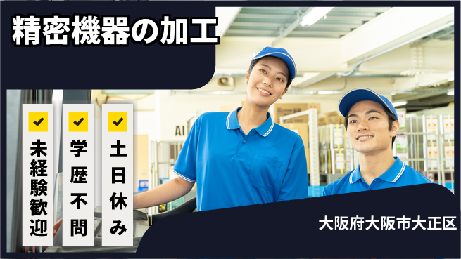 パーソルファクトリーパートナーズ株式会社 【精密機器の加工】初めてでも安心の工場求人・派遣情報 | ジョバディ工場