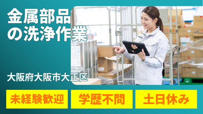 パーソルファクトリーパートナーズ株式会社 【金属部品の洗浄作業】の工場求人・派遣情報 | ジョバディ工場