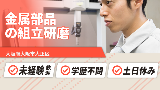 パーソルファクトリーパートナーズ株式会社 【金属部品の組立研磨】の工場求人・派遣情報 | ジョバディ工場