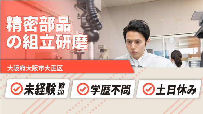 パーソルファクトリーパートナーズ株式会社 【精密部品の組立研磨】安心の昼勤務の工場求人・派遣情報 | ジョバディ工場