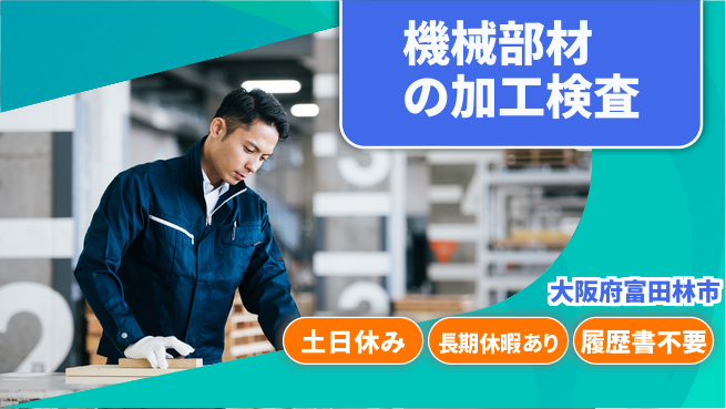 パーソルファクトリーパートナーズ株式会社 【機械部材の加工検査】の工場求人・派遣情報 | ジョバディ工場