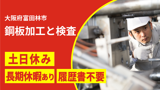 パーソルファクトリーパートナーズ株式会社 【鋼板加工と検査】安心の昼勤務の工場求人・派遣情報 | ジョバディ工場