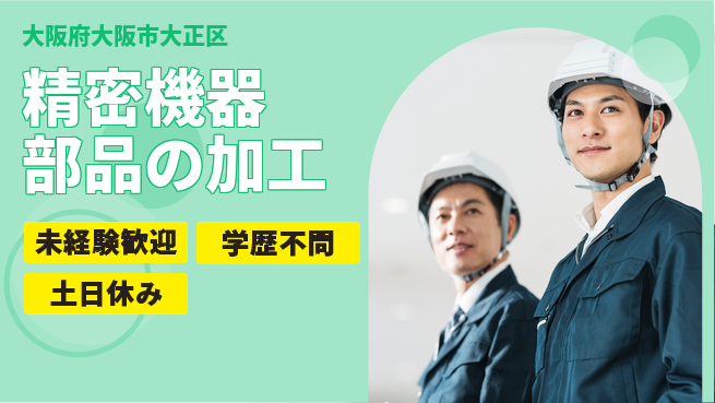 パーソルファクトリーパートナーズ株式会社 【精密機器部品の加工】の工場求人・派遣情報 | ジョバディ工場