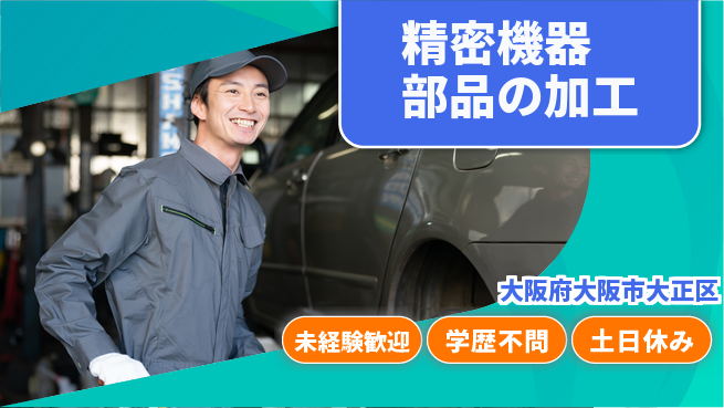 パーソルファクトリーパートナーズ株式会社 快適環境【精密機器部品の加工】の工場求人・派遣情報 | ジョバディ工場