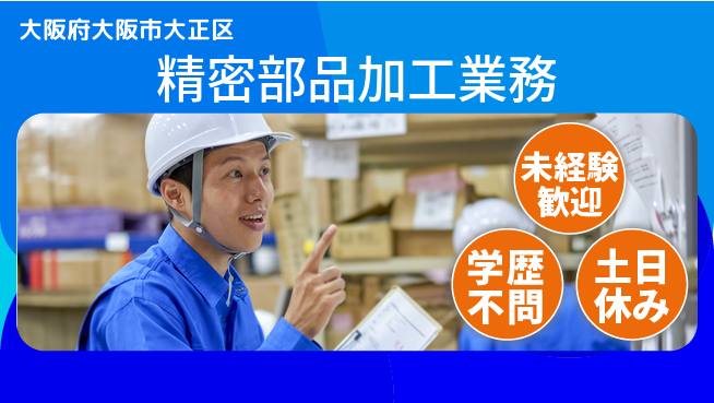 パーソルファクトリーパートナーズ株式会社 【精密部品加工業務】安心の昼勤務の工場求人・派遣情報 | ジョバディ工場