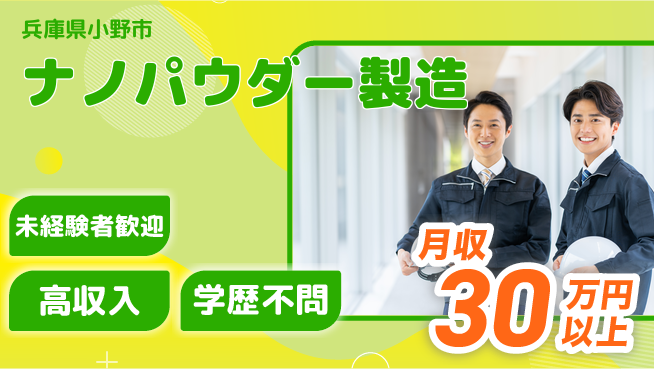 パーソルファクトリーパートナーズ株式会社 充実サポート【ナノパウダー製造】の工場求人・派遣情報 | ジョバディ工場