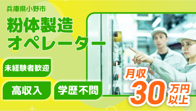 パーソルファクトリーパートナーズ株式会社 【粉体製造オペレーター】の工場求人・派遣情報 | ジョバディ工場
