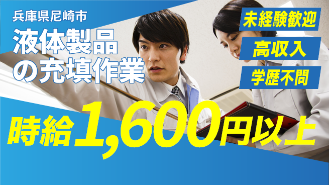 パーソルファクトリーパートナーズ株式会社 【液体製品の充填作業】の工場求人・派遣情報 | ジョバディ工場
