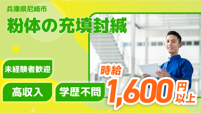 パーソルファクトリーパートナーズ株式会社 安心スタート【粉体の充填封緘】の工場求人・派遣情報 | ジョバディ工場