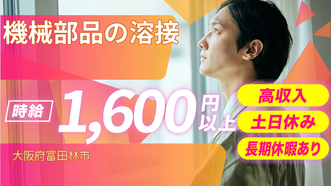 パーソルファクトリーパートナーズ株式会社 資格活用【機械部品の溶接】の工場求人・派遣情報 | ジョバディ工場