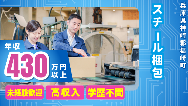 パーソルファクトリーパートナーズ株式会社 高時給実現【スチール梱包】の工場求人・派遣情報 | ジョバディ工場