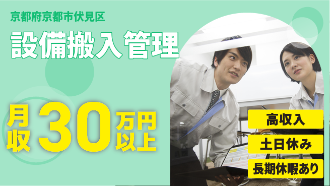 パーソルファクトリーパートナーズ株式会社 安定収入【設備搬入管理】の工場求人・派遣情報 | ジョバディ工場