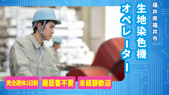 株式会社綜合キャリアオプション 【生地染色機オペレーター】の工場求人・派遣情報 | ジョバディ工場