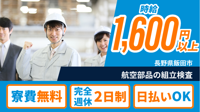 日本マニュファクチャリングサービス株式会社 【航空部品の組立検査】の工場求人・派遣情報 | ジョバディ工場