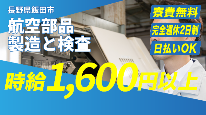 日本マニュファクチャリングサービス株式会社 技術習得可【航空部品製造と検査】の工場求人・派遣情報 | ジョバディ工場