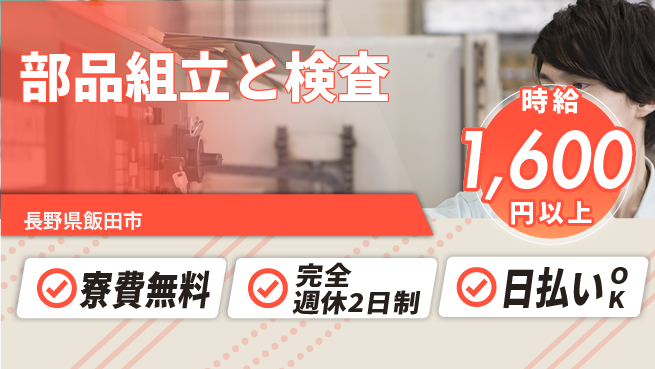 日本マニュファクチャリングサービス株式会社 【部品組立と検査】住居費ゼロの工場求人・派遣情報 | ジョバディ工場