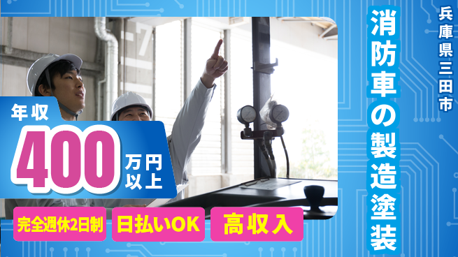日本マニュファクチャリングサービス株式会社 【消防車の製造塗装】の工場求人・派遣情報 | ジョバディ工場