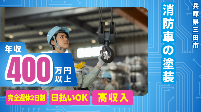 日本マニュファクチャリングサービス株式会社 手に職を【消防車の塗装】の工場求人・派遣情報 | ジョバディ工場