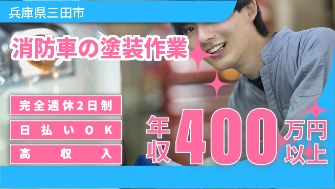 日本マニュファクチャリングサービス株式会社 【消防車の塗装作業】安心の週休2日の工場求人・派遣情報 | ジョバディ工場