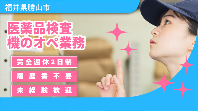 株式会社綜合キャリアオプション 医薬品検査機のオペ業務の工場求人・派遣情報 | ジョバディ工場