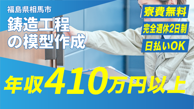 日本マニュファクチャリングサービス株式会社 【鋳造工程の模型作成】の工場求人・派遣情報 | ジョバディ工場