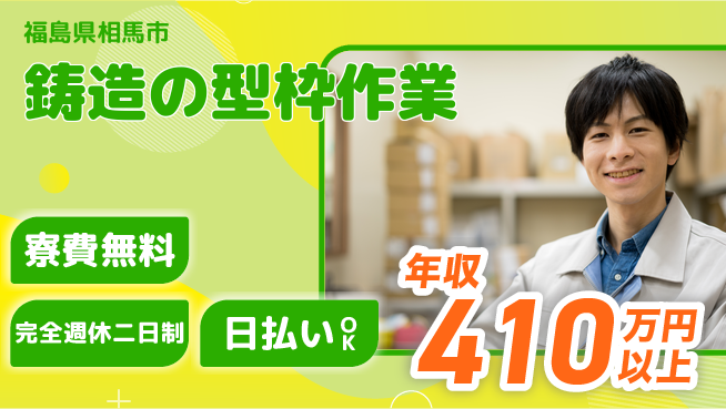 日本マニュファクチャリングサービス株式会社 【鋳造の型枠作業】安心の住環境の工場求人・派遣情報 | ジョバディ工場