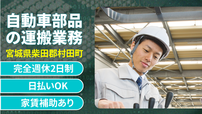 日本マニュファクチャリングサービス株式会社 【自動車部品の運搬業務】の工場求人・派遣情報 | ジョバディ工場