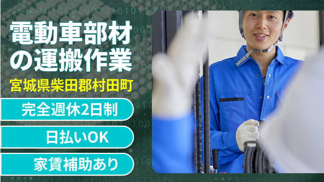 日本マニュファクチャリングサービス株式会社 【電動車部材の運搬作業】の工場求人・派遣情報 | ジョバディ工場