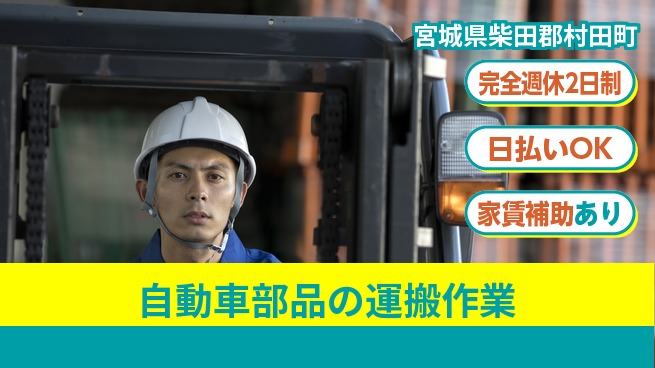 日本マニュファクチャリングサービス株式会社 安心サポート【自動車部品の運搬作業】の工場求人・派遣情報 | ジョバディ工場