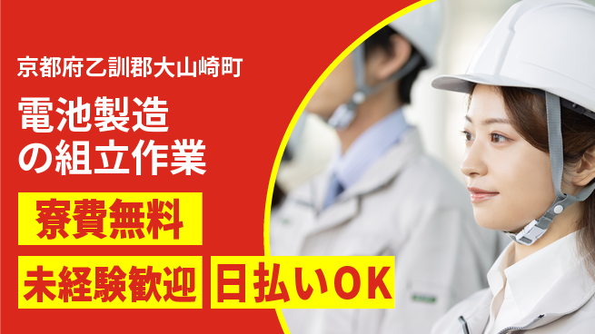 株式会社BREXA Next 【電池製造の組立作業】の工場求人・派遣情報 | ジョバディ工場