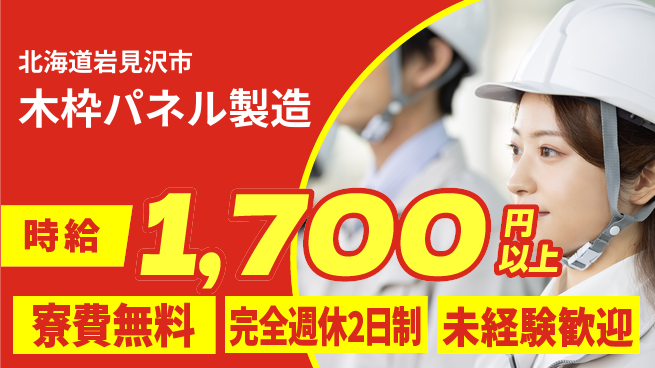 株式会社BREXA Next 【木枠パネル製造】の工場求人・派遣情報 | ジョバディ工場
