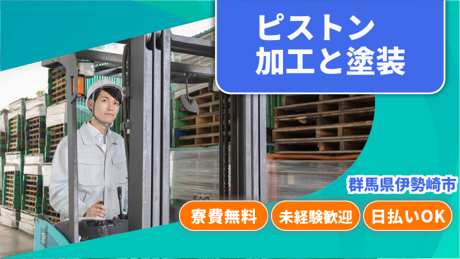 株式会社BREXA Next 【ピストン加工と塗装】の工場求人・派遣情報 | ジョバディ工場