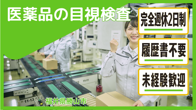 株式会社綜合キャリアオプション 医薬品の目視検査の工場求人・派遣情報 | ジョバディ工場