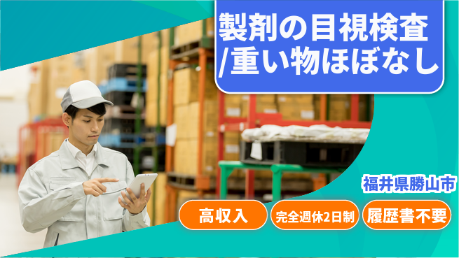 株式会社綜合キャリアオプション 製剤の目視検査/重い物ほぼなしの工場求人・派遣情報 | ジョバディ工場