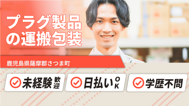 株式会社ワールドインテック 【プラグ製品の運搬包装】の工場求人・派遣情報 | ジョバディ工場