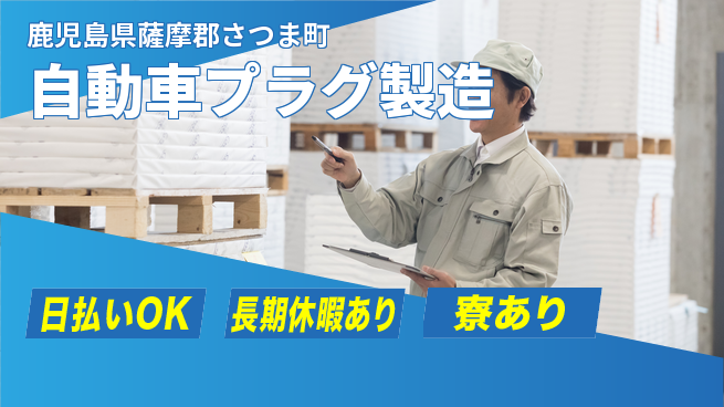 株式会社ワールドインテック 働きやすさ【自動車プラグ製造】の工場求人・派遣情報 | ジョバディ工場