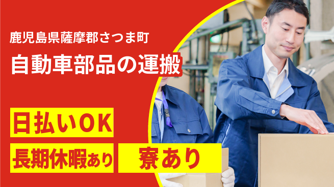 株式会社ワールドインテック 【自動車部品の運搬】即日収入可の工場求人・派遣情報 | ジョバディ工場